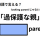 英語で「過保護な親」はなんて言う？