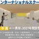 武蔵野東学園インターナショナルスクール、2027年に初等部から開設予定