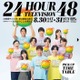 「24時間テレビ48」タイムテーブル発表