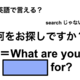 英語で「何をお探しですか？」はなんて言う？