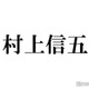 SUPER EIGHT村上信五「紅白」司会熱望も口にしなくなった理由「ごっつ色々ありましたやん」