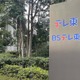 テレ東、国分太一出演番組の継続に言及「すべてを検討中です」
