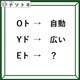 クイズです！「Oト→自動。では、Eトは何？」難しく考えすぎないでOK！【難易度LV２.・甘口】