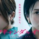 柴咲コウ、5年ぶり主演ドラマで芸能事務所社長に 川口春奈は週刊誌記者役で芸能界の“タブー”切り込む【スキャンダルイブ】