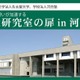 【大学受験】研究者や大学院生に学ぶ「名大研究室の扉」