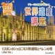 グローバル教養が身に付く「世界遺産講座」学研スタディエの無料体験