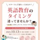 加藤紀子氏が語る「英語教育のタイミング」河合塾ドルトン10/13