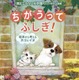秋の企画展「絵本から考えるネコとイヌ」9-11月…港区立みなと科学館