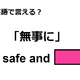英語で「無事に」は何て言う？