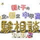 【中学受験】【高校受験】私立・都立中学高校受験相談会9/28池袋