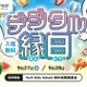 センサー金魚すくいなど夏祭りが進化「デジタル縁日」9/27-28