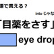 英語で「目薬をさす」は何て言う？
