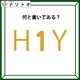 クイズです！「Ｈ１Ｙ、どう読める？」実は、色も少しだけヒントです【難易度LV２.・甘口】