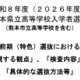 【高校受験2026】熊本県、前期（特色）選抜「重視する観点」など公表