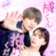 人気TL「橘くん抱いてください！」実写ドラマ化 柊太朗＆久保乃々花が出演・胸キュンシーン満載の予告編も解禁