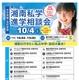 【中学受験】【高校受験】15校集う「湘南私学進学相談会」10/4