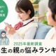 中学生の親が抱える悩み、スマホと成績が6割超…解決の鍵は？