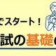 【大学受験】親子で学ぶ現役合格の基礎知識…河合塾19校舎で無料講演会