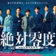沢口靖子・安田顕・横山裕ら「絶対零度」ポスタービジュアル＆第1話場面写真初解禁