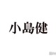 Aぇ! group小島健、入所後の苦悩時代語る 合コンにも興味「芸能人やから」