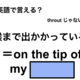 英語で「喉まで出かかっている」は何て言う？