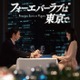 橘優輝＆青島心「じゃあ、あんたが作ってみろよ」劇中トレンディドラマ主演に決定 夏帆＆竹内涼真主演の本編ストーリーに深く関わる