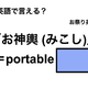 英語で「お神輿 (みこし)」は何て言う？