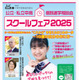【中学受験】【高校受験】公立・私立中高「スクールフェア」10/19千葉