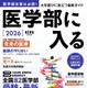 【大学受験2026】AERAムック「医学部に入る」全国82医学部最新入試データ掲載