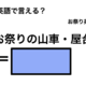英語で「お祭りの山車・屋台」は何て言う？