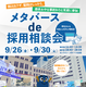 静岡県、学生等向け「メタバースde採用相談会」9/26・30