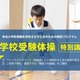 【小学校受験】年中児向け運動テスト対策「体操特別講習」東京・埼玉・兵庫