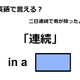英語で「連続」は何て言う？