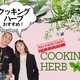 【「クッキングハーブ」家の調味料に加えて！】薬に頼らず「植物の力で健康」を目指すには？ おすすめ「簡単」ハーブレシピも≪新羅慎二×菅原あゆみの「植物最高」トーク≫
