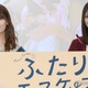 乃木坂46岩本蓮加＆冨里奈央“先輩後輩”役でW主演の心境 関係性も共通「本当にドラマのまま」【ふたりエスケープ】