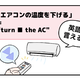 マンガでわかる！英語で「エアコンの温度を下げる」はなんて言う？