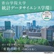 【大学受験2027】青山学院大「統計データサイエンス学環（仮称）」設置へ