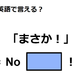 英語で「まさか！」は何て言う？