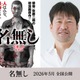 佐藤二朗原作漫画「名無し」自身が脚本＆主演で映画化決定 “名前のない怪物”描くサイコ・バイオレンス