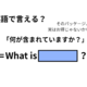 英語で「何が含まれていますか？」はなんて言う？