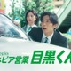 Snow Man目黒蓮＆桜田ひより、ネピア新CMで営業担当に コミカルな掛け合いで笑い誘う