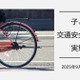 子供のヘルメット着用、4割どまり…交通安全の実態調査