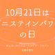 10月21日は「ゲニステインパワーの日」！オトナサローネのTOPページを1日限定で「ゲニステイン」がジャック