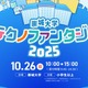 小中学生向け科学の祭典「崇城大学テクノファンタジー」10/26
