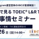 TOEICスコアアップへの道、専門家が教えるオンラインセミナー10/26