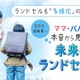 変わるランドセル事情…軽さ・機能・デザインを追求