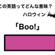 この英語ってどんな意味？「Boo!」