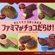 ファミマでチョコスイーツの祭典「ファミマがチョコだらけ！」パンやお菓子など11種類