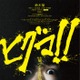 鈴木福主演映画「ヒグマ!!」公開延期へ 相次ぐクマ被害受け再調整「現実への配慮を大切に」