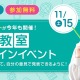小4-5年生対象、日本文化を考える探究イベント11/15…京進